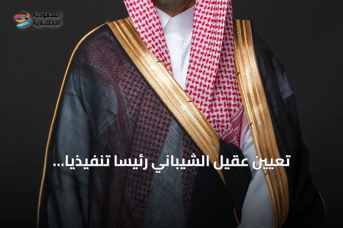 تعيين عقيل الشيباني رئيساً تنفيذياً للهيئة السعودية للسياحة بدءاً من سبتمبر 2026