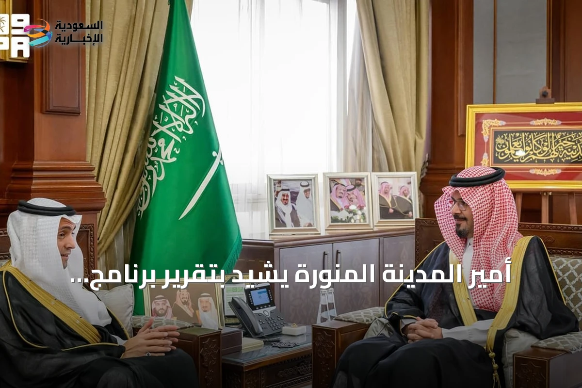أمير المدينة المنورة يشيد بتقرير برنامج خدمة ضيوف الرحمن لعام 2025