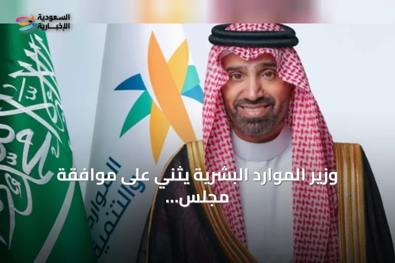 وزير الموارد البشرية يثني على موافقة مجلس الوزراء على نظام التعاونيات الجديد