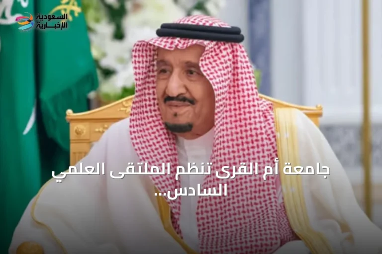 جامعة أم القرى تنظم الملتقى العلمي السادس والعشرين لأبحاث الحج والعمرة والزيارة غدًا