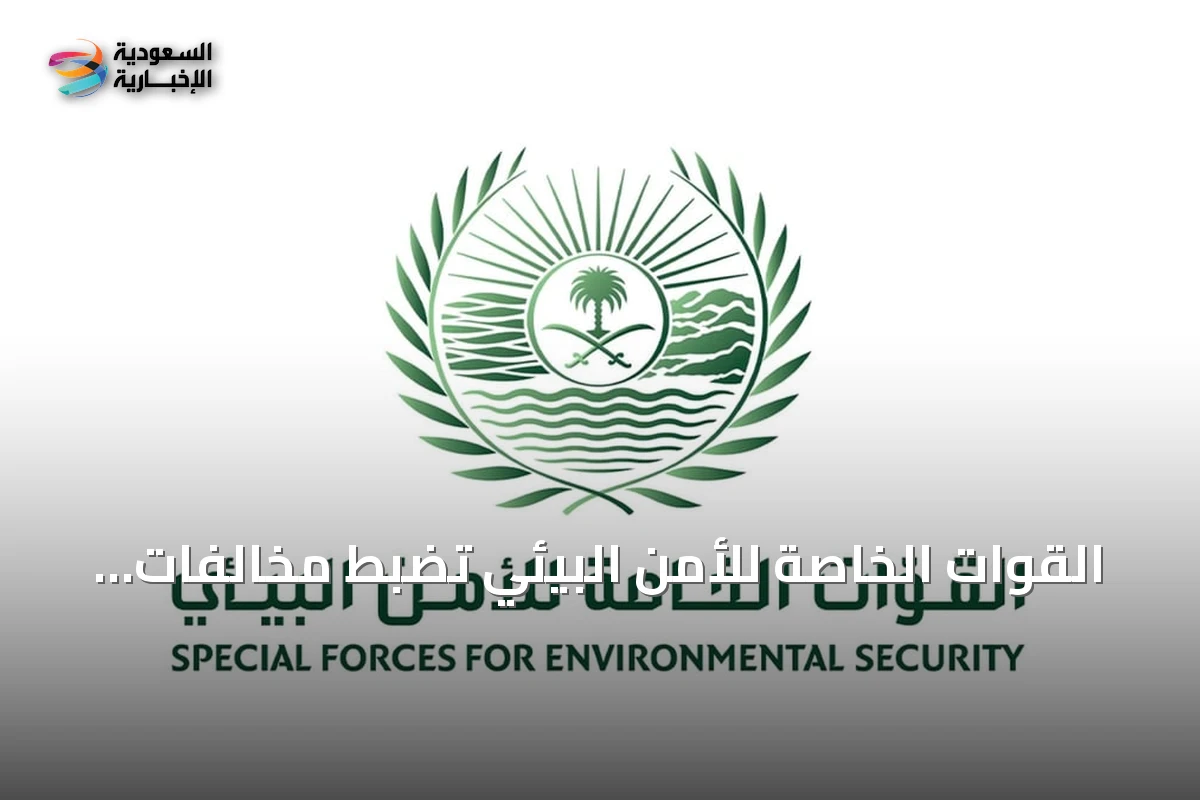 القوات الخاصة للأمن البيئي تضبط مخالفات صيد غير مرخص ودخول مركبات في محميتين ملكيتين