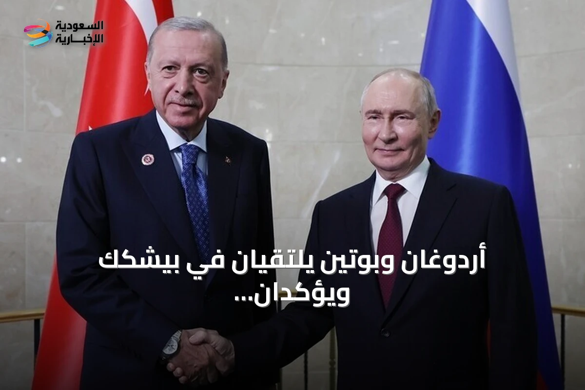 أردوغان وبوتين يلتقيان في بيشكك ويؤكّدان وصول العلاقات التركية الروسية إلى مستوى متقدم