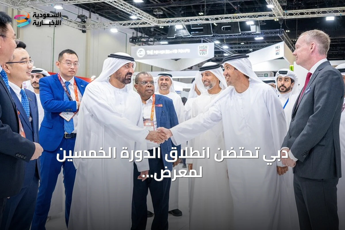 دبي تحتضن انطلاق الدورة الخمسين لمعرض الشرق الأوسط للطاقة بمشاركة عالمية واسعة