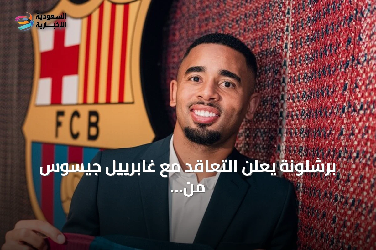 برشلونة يعلن التعاقد مع غابرييل جيسوس من أرسنال بعقد يمتد إلى 2029
