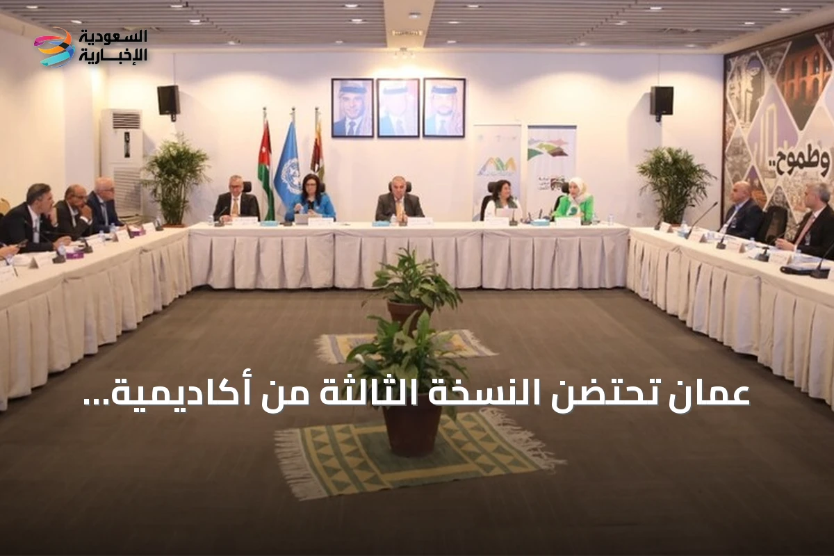 عمّان تحتضن النسخة الثالثة من أكاديمية قادة المدن العربية