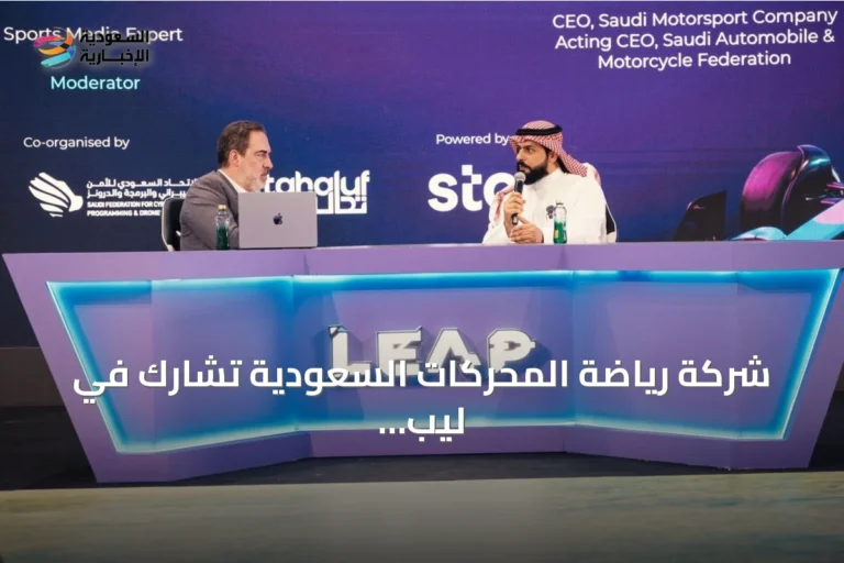 شركة رياضة المحركات السعودية تشارك في ليب 2026 وتسلط الضوء على مستقبل القطاع