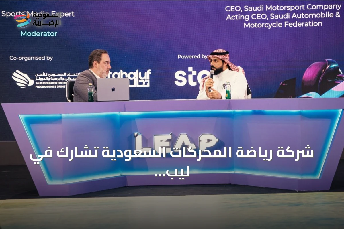 شركة رياضة المحركات السعودية تشارك في ليب 2026 وتسلط الضوء على مستقبل القطاع