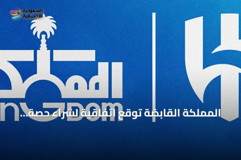 المملكة القابضة توقع اتفاقية لشراء حصة 70% من نادي الهلال مقابل 840 مليون ريال