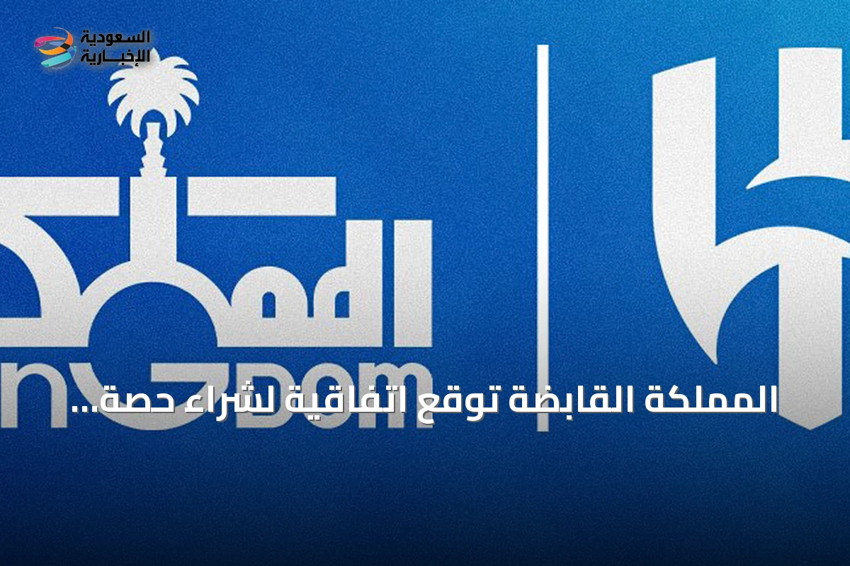 المملكة القابضة توقع اتفاقية لشراء حصة 70% من نادي الهلال مقابل 840 مليون ريال