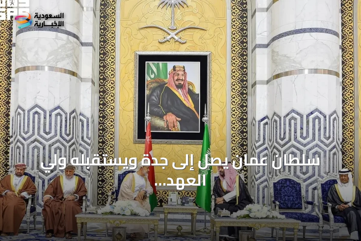 سلطان عمان يصل إلى جدة ويستقبله ولي العهد السعودي