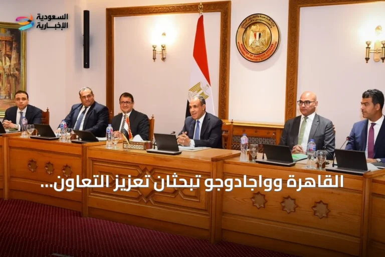 القاهرة وواجادوجو تبحثان تعزيز التعاون العسكري والأمني ومواجهة الإرهاب في الساحل