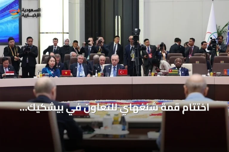 اختتام قمة شنغهاي للتعاون في بيشكيك بإعلان وتوقيع 28 وثيقة