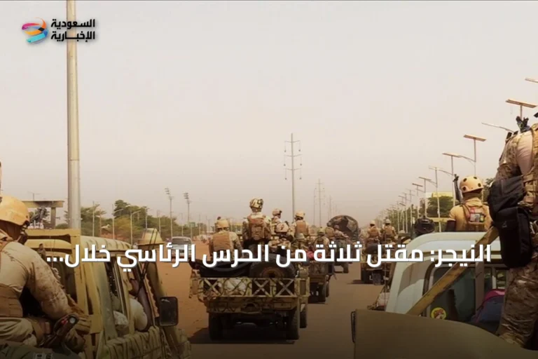 النيجر: مقتل ثلاثة من الحرس الرئاسي خلال تحركات عسكرية بنيامي