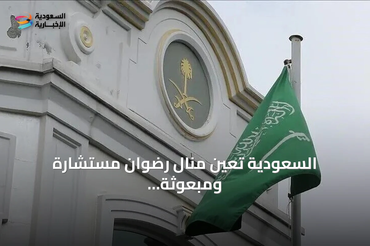 السعودية تعين منال رضوان مستشارة ومبعوثة خاصة للمفاوضات وجهود السلام