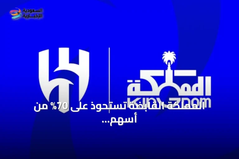 المملكة القابضة تستحوذ على 70% من أسهم الهلال مقابل 840 مليون ريال