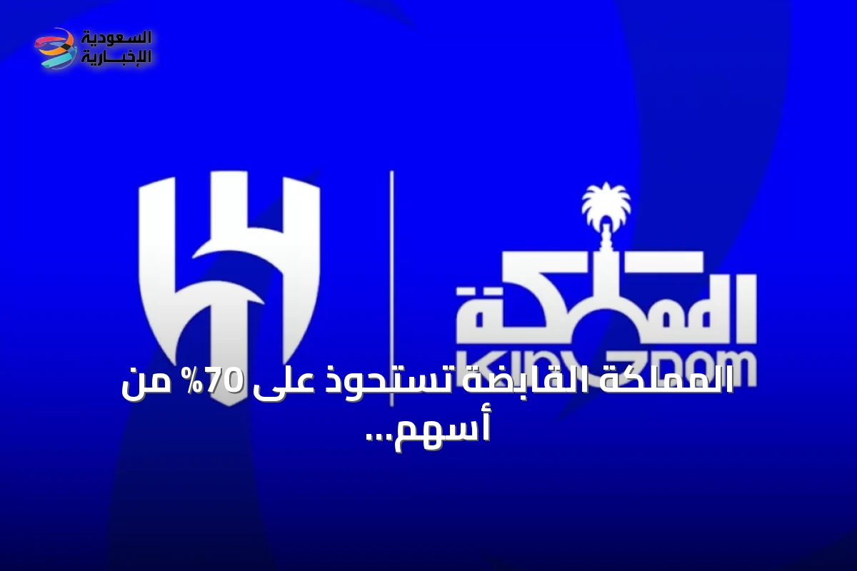 المملكة القابضة تستحوذ على 70% من أسهم الهلال مقابل 840 مليون ريال