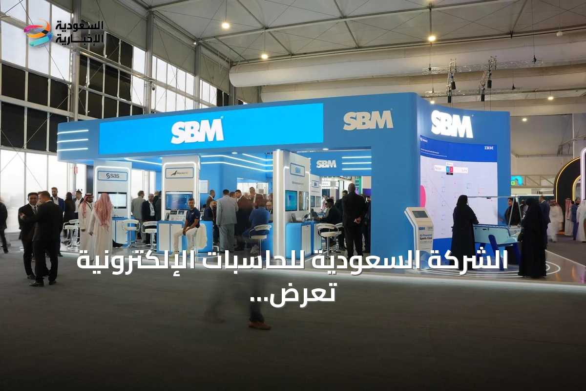 الشركة السعودية للحاسبات الإلكترونية تعرض ابتكاراتها المؤسسية المتكاملة في معرض ليب 2026