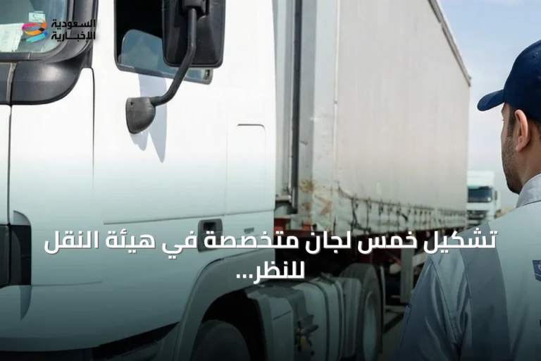 تشكيل خمس لجان متخصصة في هيئة النقل للنظر في تظلمات ومخالفات النقل البري