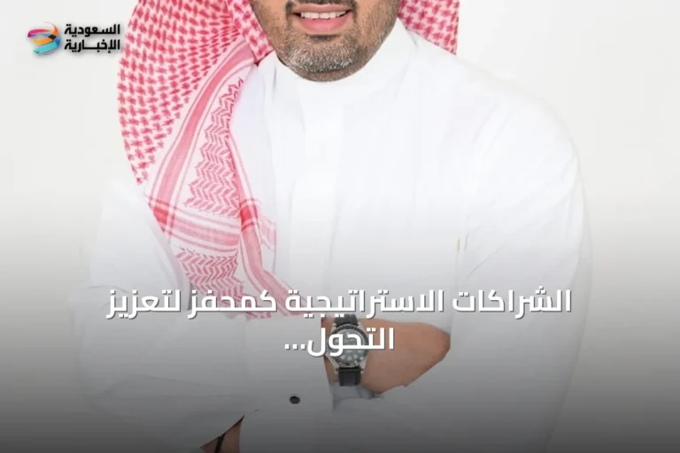 الشراكات الاستراتيجية كمحفز لتعزيز التحول الرقمي الشامل في السعودية