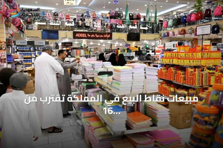 مبيعات نقاط البيع في المملكة تقترب من 16 مليار ريال خلال أسبوع واحد