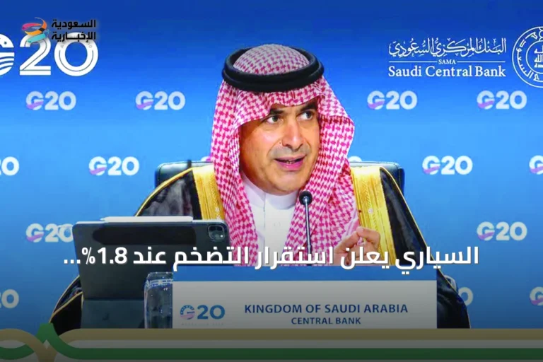 السياري يعلن استقرار التضخم عند 1.8% وانخفاض البطالة إلى أدنى مستوى تاريخي