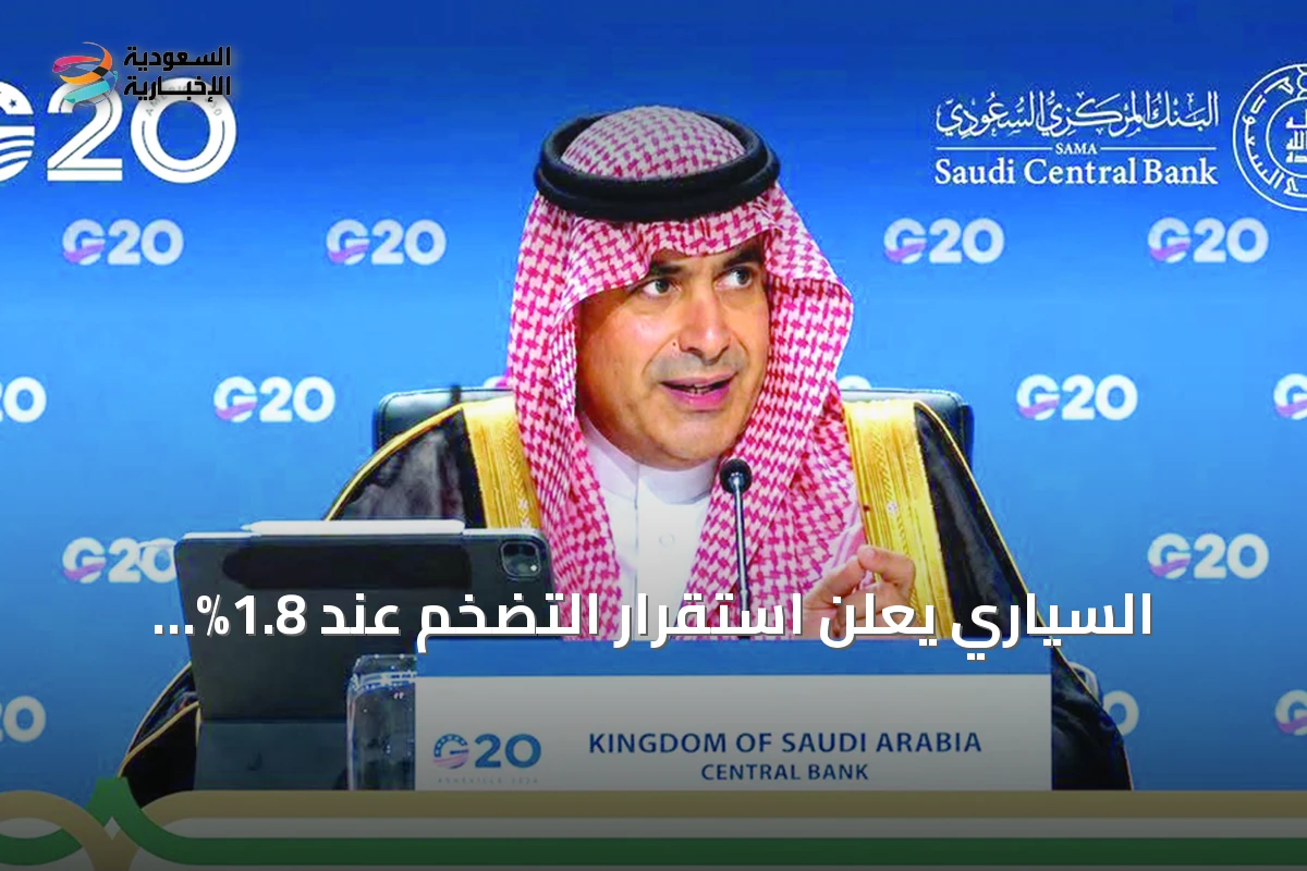 السياري يعلن استقرار التضخم عند 1.8% وانخفاض البطالة إلى أدنى مستوى تاريخي