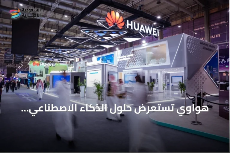 هواوي تستعرض حلول الذكاء الاصطناعي المتكاملة لتسريع التحول الرقمي في القطاعات السعودية