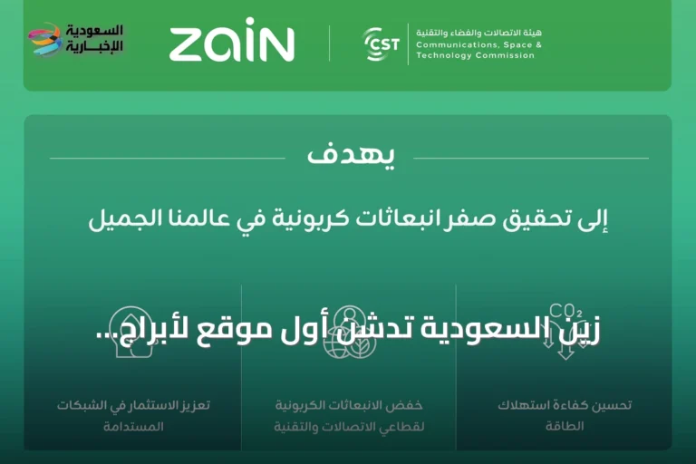 زين السعودية تدشن أول موقع لأبراج الاتصالات EcoFusion محايد الكربون في المملكة