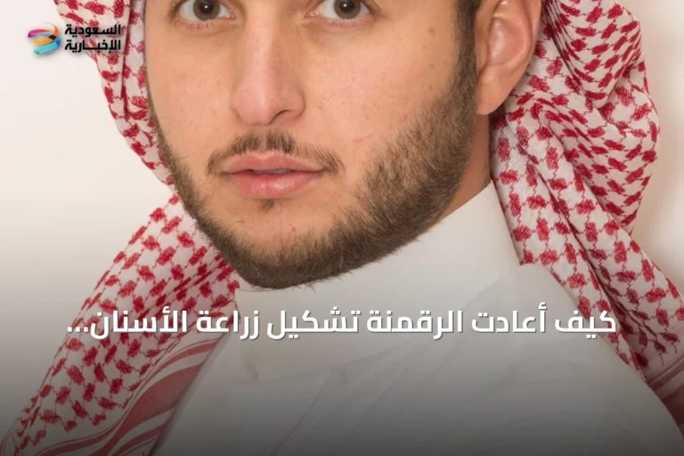 كيف أعادت الرقمنة تشكيل زراعة الأسنان وأتاحت تركيب أسنان ثابتة في يوم واحد؟