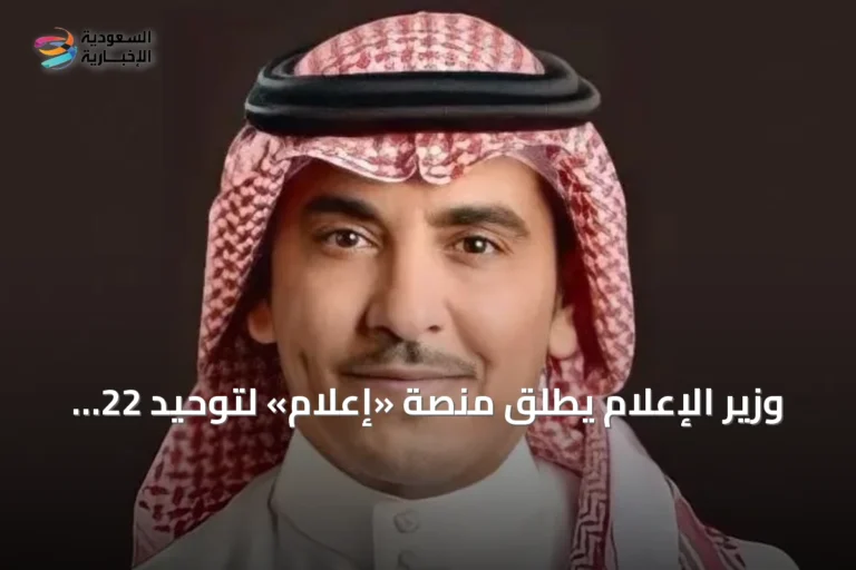 وزير الإعلام يطلق منصة «إعلام» لتوحيد 22 منصة وأكثر من 200 خدمة رقمية