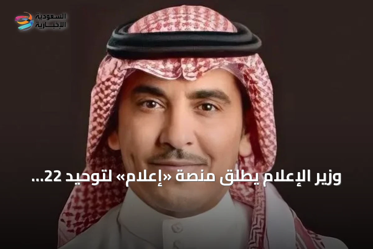 وزير الإعلام يطلق منصة «إعلام» لتوحيد 22 منصة وأكثر من 200 خدمة رقمية