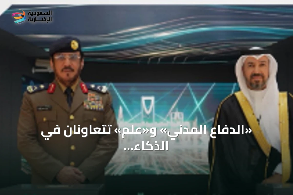 «الدفاع المدني» و«علم» تتعاونان في الذكاء الاصطناعي والتحول الرقمي ضمن «ليب 2026»