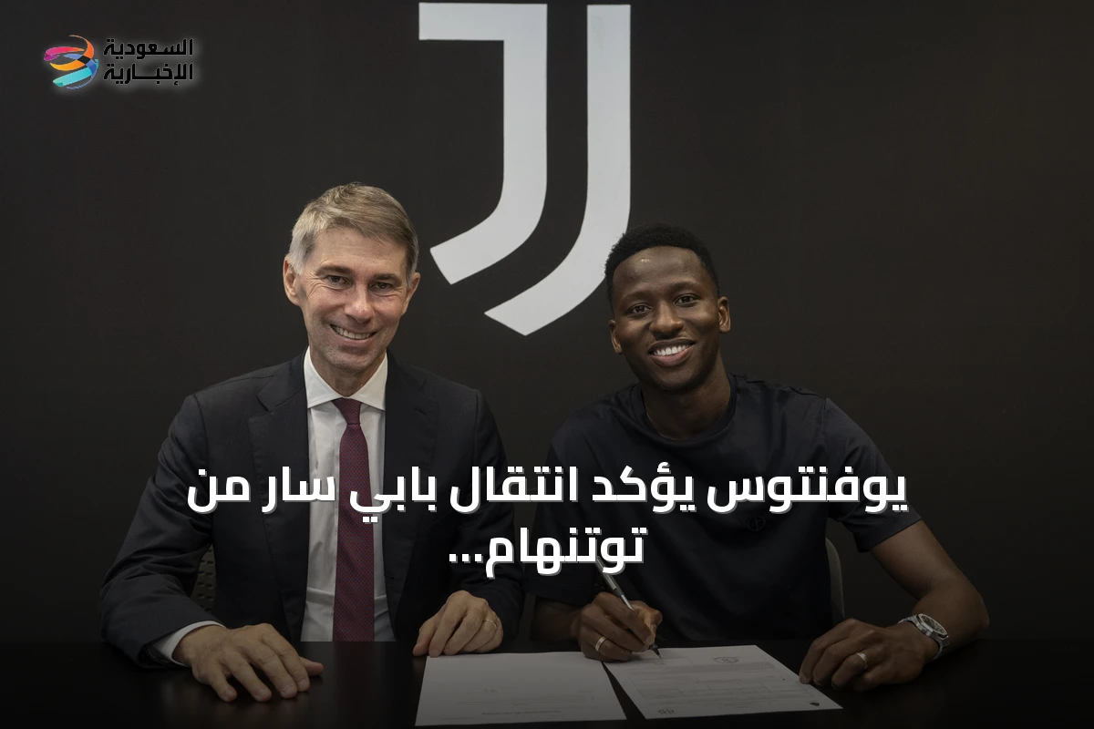 يوفنتوس يؤكد انتقال بابي سار من توتنهام إلى صفوفه