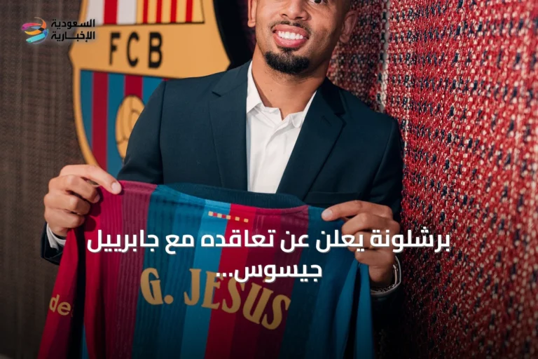 برشلونة يعلن عن تعاقده مع جابرييل جيسوس قادمًا من أرسنال