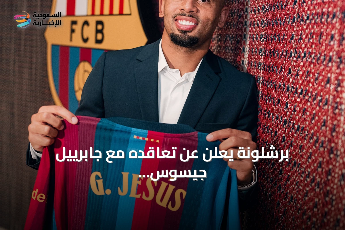برشلونة يعلن عن تعاقده مع جابرييل جيسوس قادمًا من أرسنال