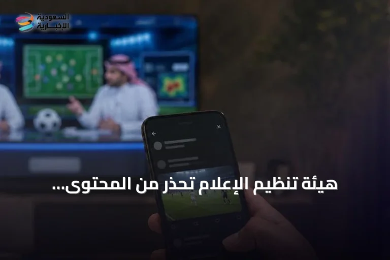 هيئة تنظيم الإعلام تحذر من المحتوى الرياضي المحرض وتدعو للالتزام بالضوابط