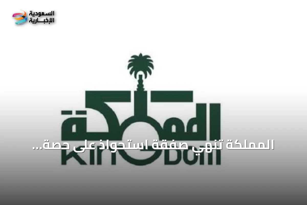 المملكة تنهي صفقة استحواذ على حصة الأغلبية في نادي الهلال بقيمة 840 مليون ريال