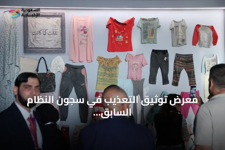 معرض توثيق التعذيب في سجون النظام السابق يفتتح ضمن فعاليات دمشق الدولي