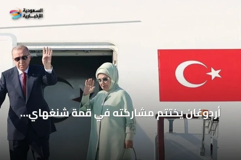 أردوغان يختتم مشاركته في قمة شنغهاي ويغادر بيشكك