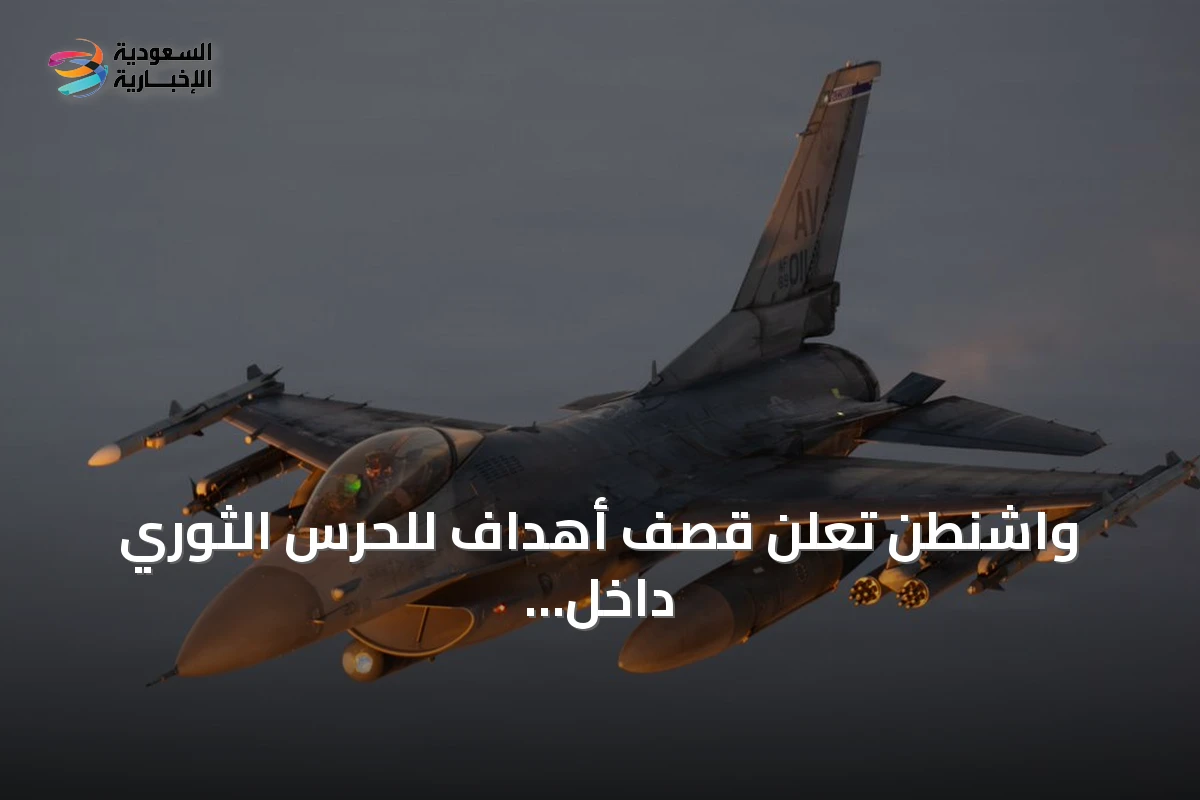 واشنطن تعلن قصف أهداف للحرس الثوري داخل الأراضي الإيرانية