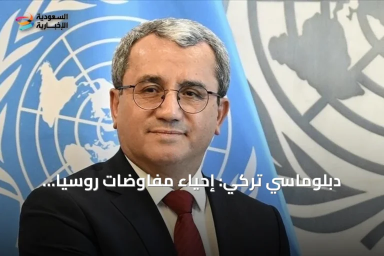 دبلوماسي تركي: إحياء مفاوضات روسيا وأوكرانيا ضروري ويحتاج تنازلات