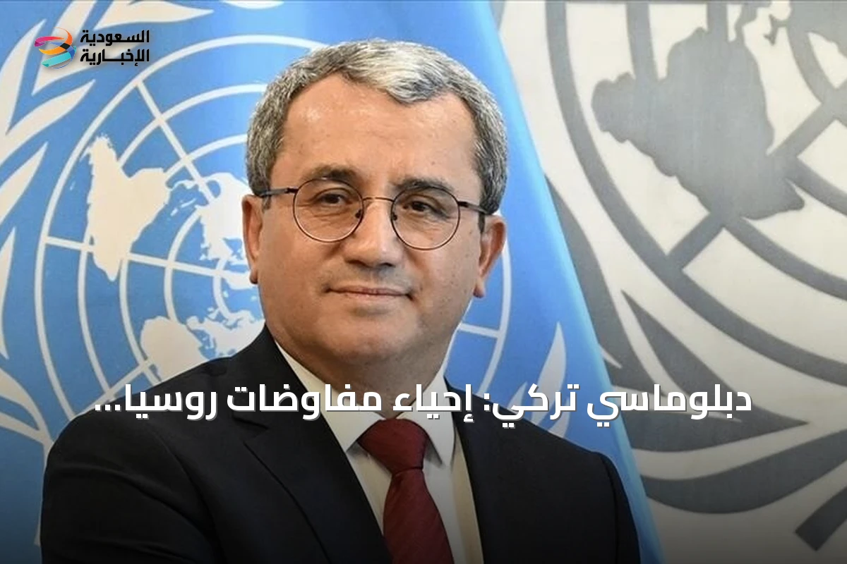 دبلوماسي تركي: إحياء مفاوضات روسيا وأوكرانيا ضروري ويحتاج تنازلات