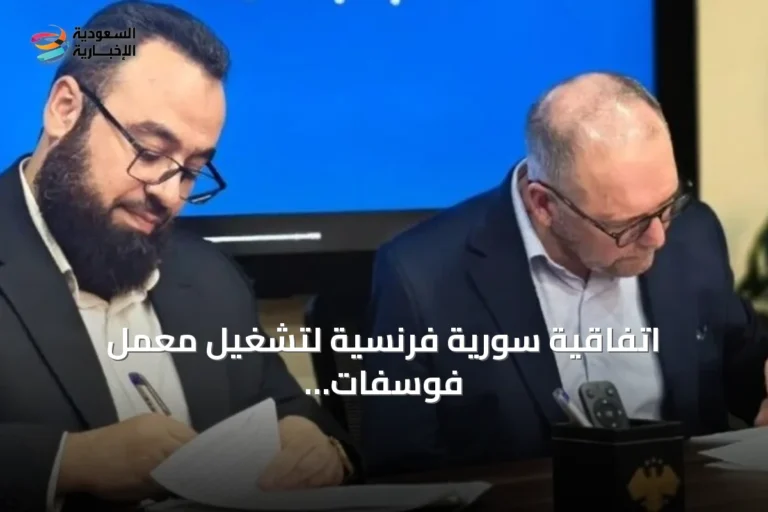 اتفاقية سورية فرنسية لتشغيل معمل فوسفات في حمص بطاقة 1.2 مليون طن