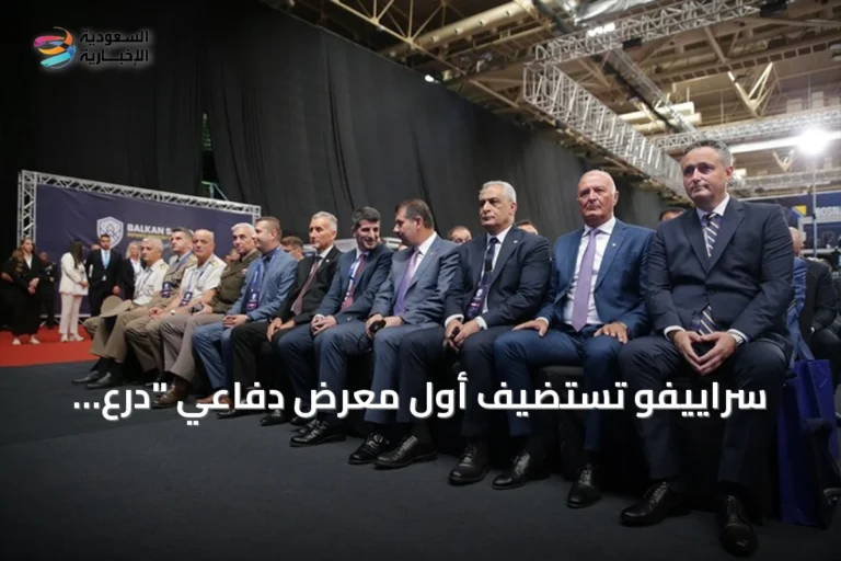 سراييفو تستضيف أول معرض دفاعي "درع البلقان" بمشاركة واسعة وشركات تركية بارزة