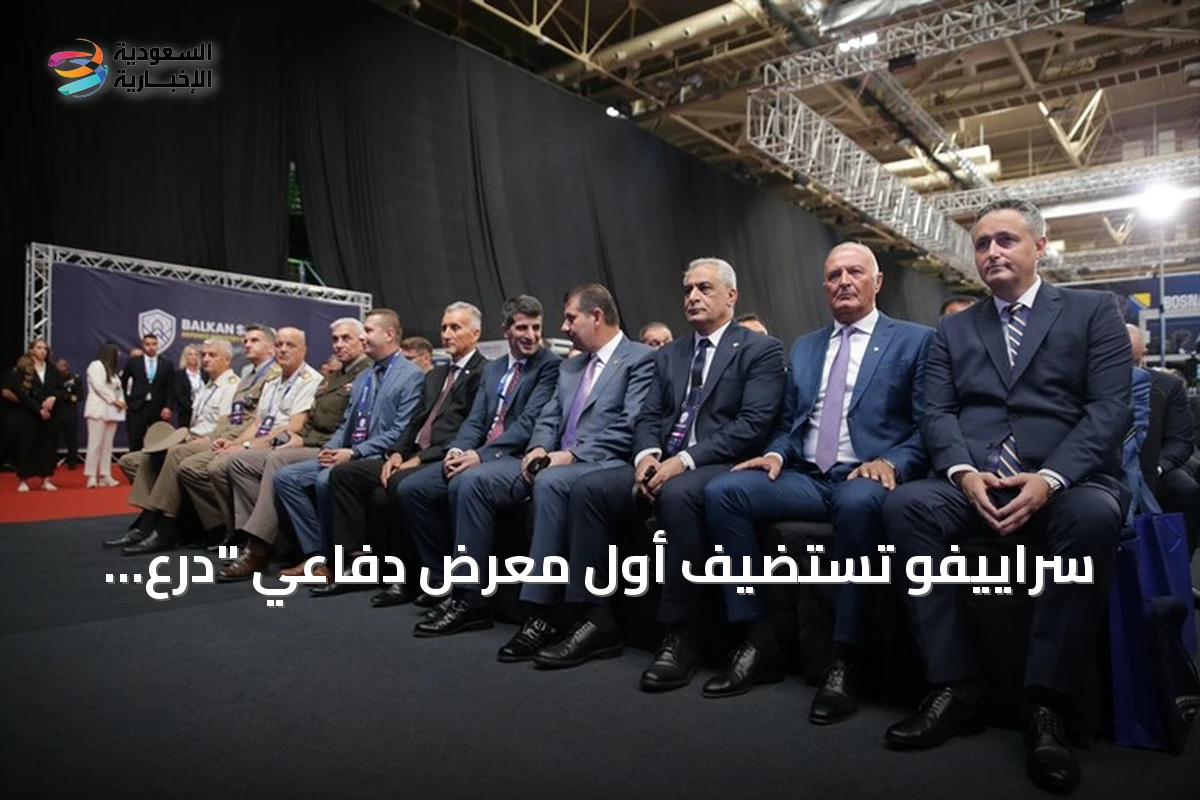 سراييفو تستضيف أول معرض دفاعي "درع البلقان" بمشاركة واسعة وشركات تركية بارزة