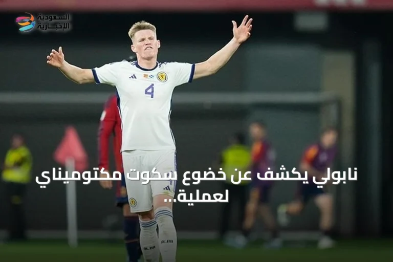 نابولي يكشف عن خضوع سكوت مكتوميناي لعملية قلبية بسيطة وغيابه أسابيع