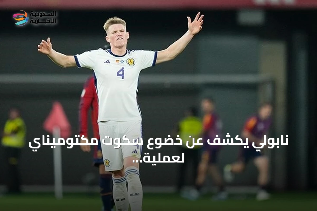 نابولي يكشف عن خضوع سكوت مكتوميناي لعملية قلبية بسيطة وغيابه أسابيع
