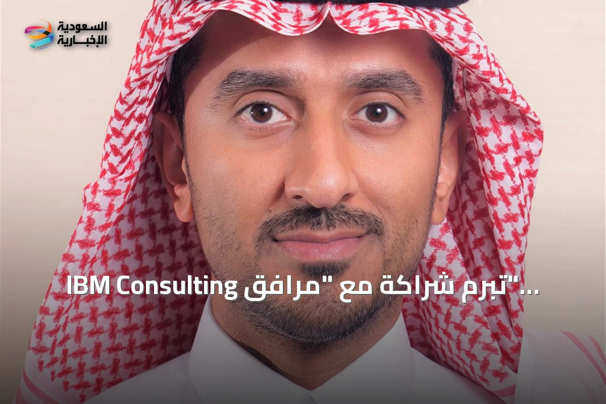 IBM Consulting تبرم شراكة مع "مرافق" لتطوير الخدمات وتحسين تجربة الموظفين عبر منصة رقمية موحدة
