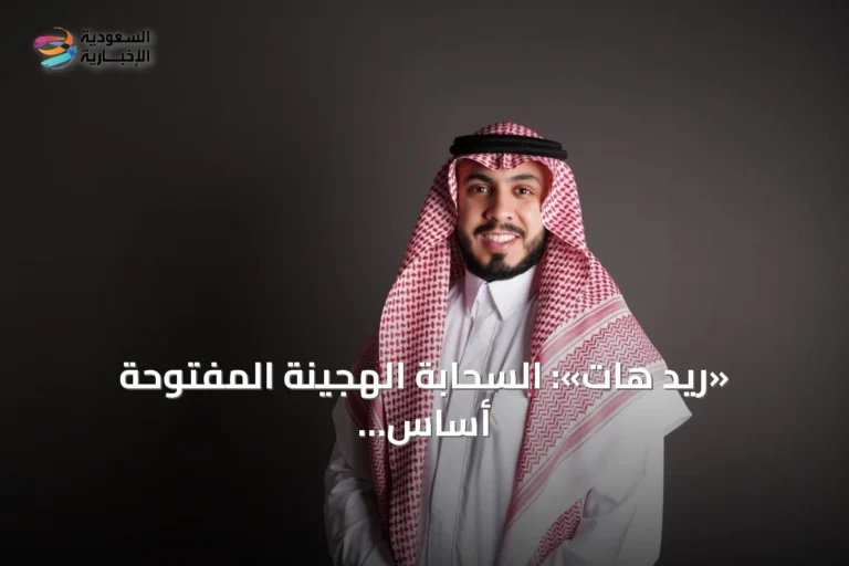 «ريد هات»: السحابة الهجينة المفتوحة أساس المرونة التشغيلية وتسريع تبني الذكاء الاصطناعي في السعودية
