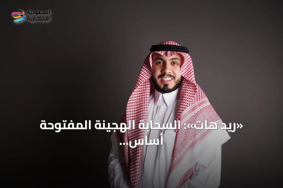 «ريد هات»: السحابة الهجينة المفتوحة أساس المرونة التشغيلية وتسريع تبني الذكاء الاصطناعي في السعودية